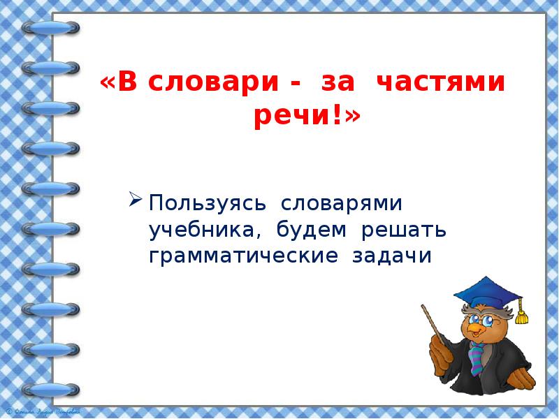 Проект по русскому языку 2 класс стр 114 115 в словари за частями речи