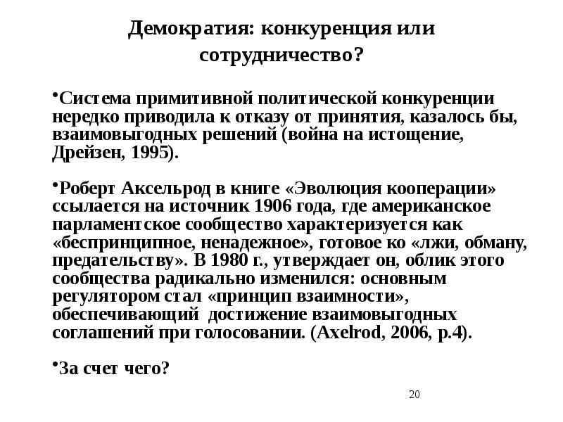 Институт конкуренции. Конкурентная демократия. Демократическая конкуренция. Политологическая конкуренция. Конкурирующая демократия.