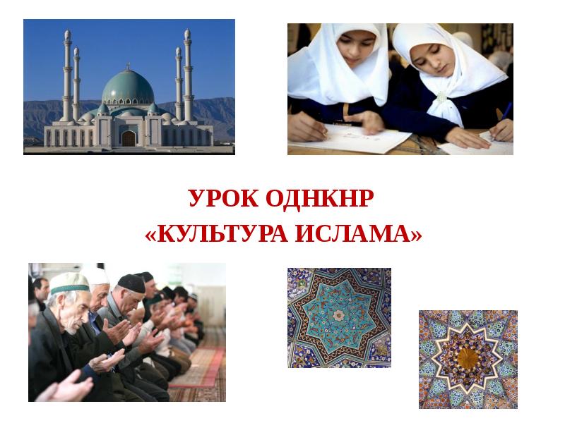 Проект культура ислама 5 класс однкнр проект