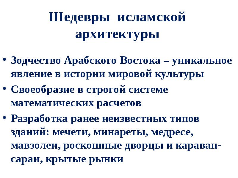 Образование и наука ислама 5 класс однкнр. История исламской культуры. Культура Ислама ОДНКНР. Сообщение об одном представителе исламской культуры. Шедевры исламской культуры.