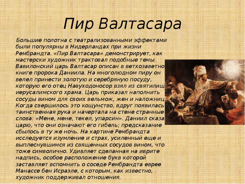 Происхождение царя. Рембрандт пир Валтасара 1635. Рембрандт Ван Рейн пир Валтасара. Суриков пир Валтасара 1874. Легенда о пире Валтасара 5 класс.