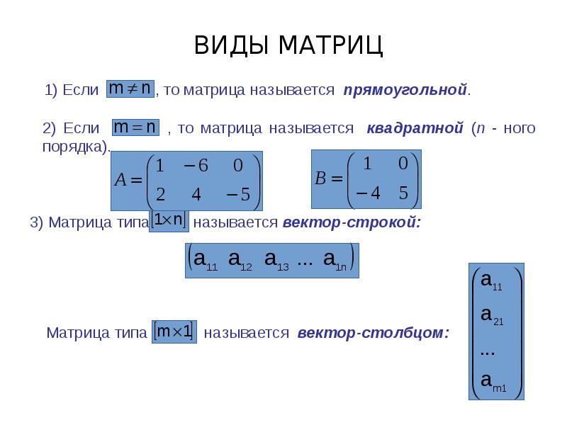 Матрица называется квадратной если. Как определить вид матрицы. Матрицы виды матриц. Общий вид матрицы. Виды матриц в математике.