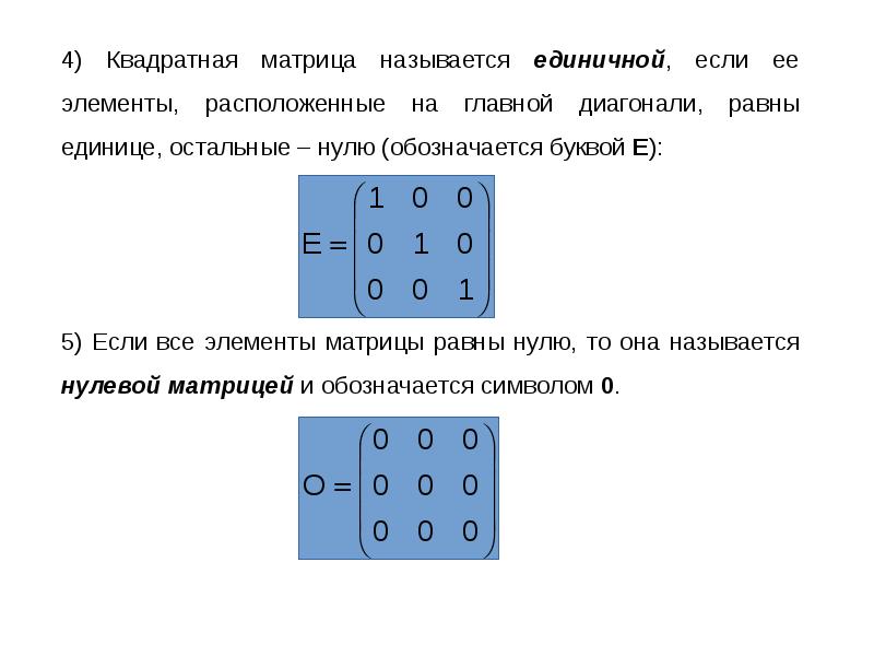 Диагональной называется матрица у которой