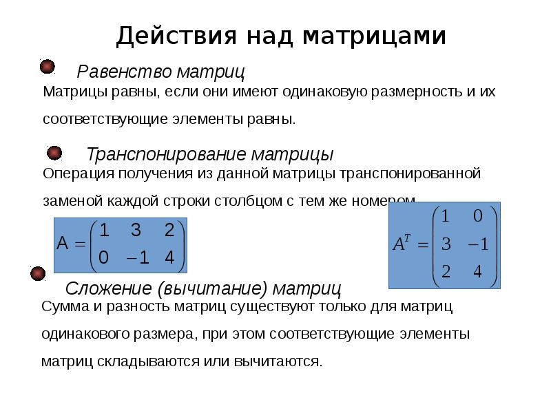 Действия над матрицами презентация