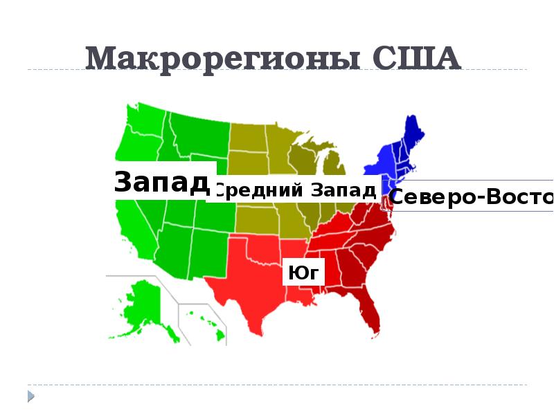 Сша макрорегионы карта