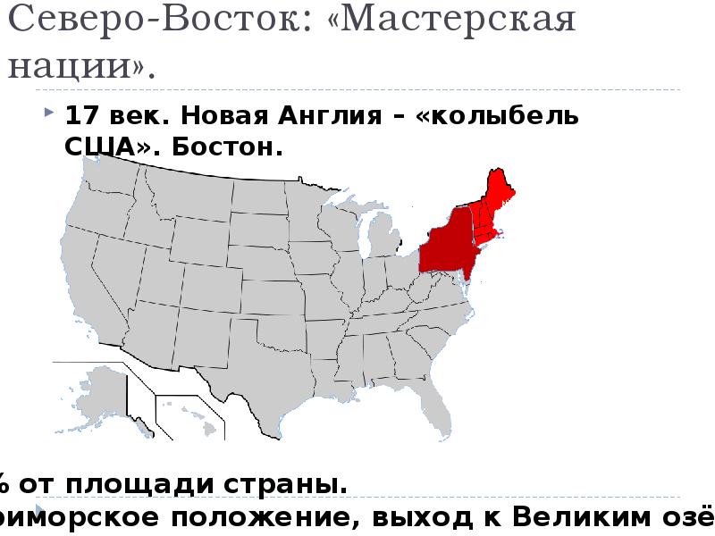 Площадь северо востока. Северо Восток мастерская нации США. Северо-Восточный макрорайон США. Площадь Северо Востока США. Приморское положение США.