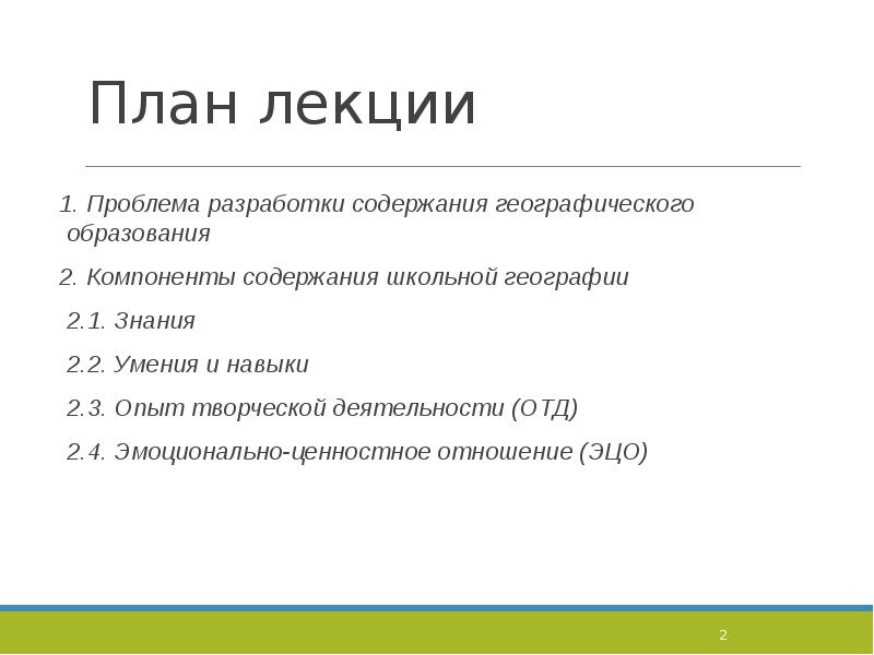 Содержание географии. Компоненты содержания школьной географии.