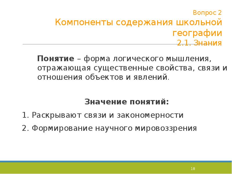 Раскройте связь. Компоненты содержания школьной географии.