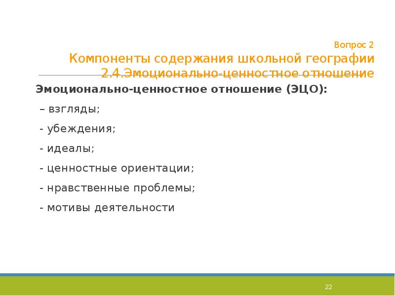 Содержание школьного. Компоненты содержания школьной географии. Компоненты содержания географического образования.