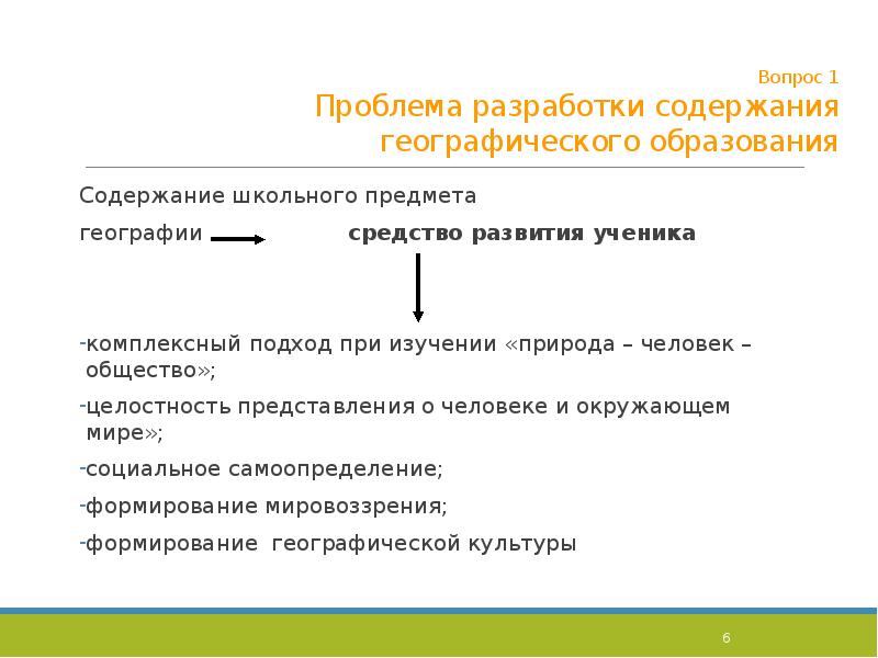 Содержание географии. Компоненты содержания школьной географии.