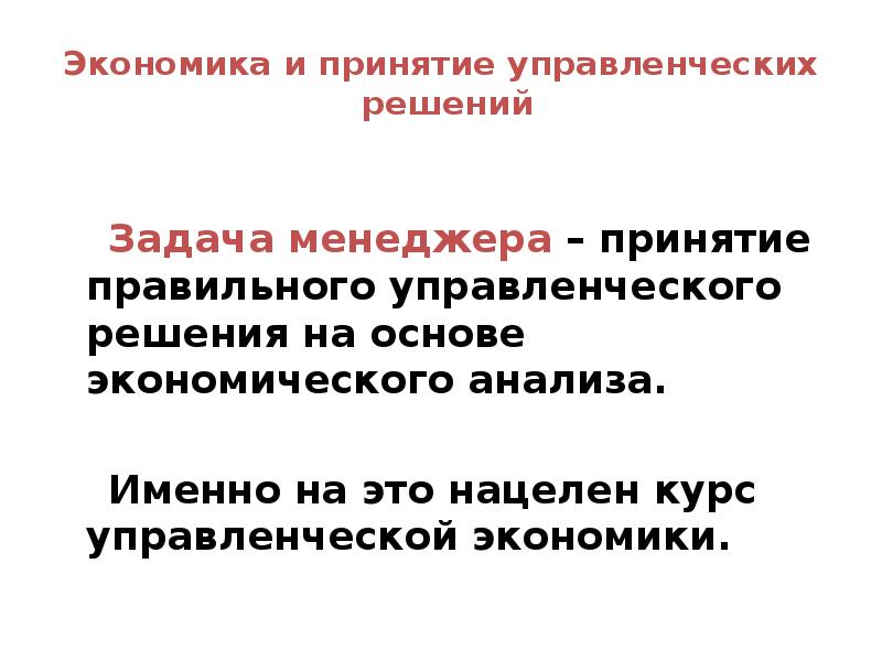 Цели управленческой экономики. Экономика и управление проблемы и решения. Экономические управленческие решения. Управленческая экономика. Цель управленческой экономики.