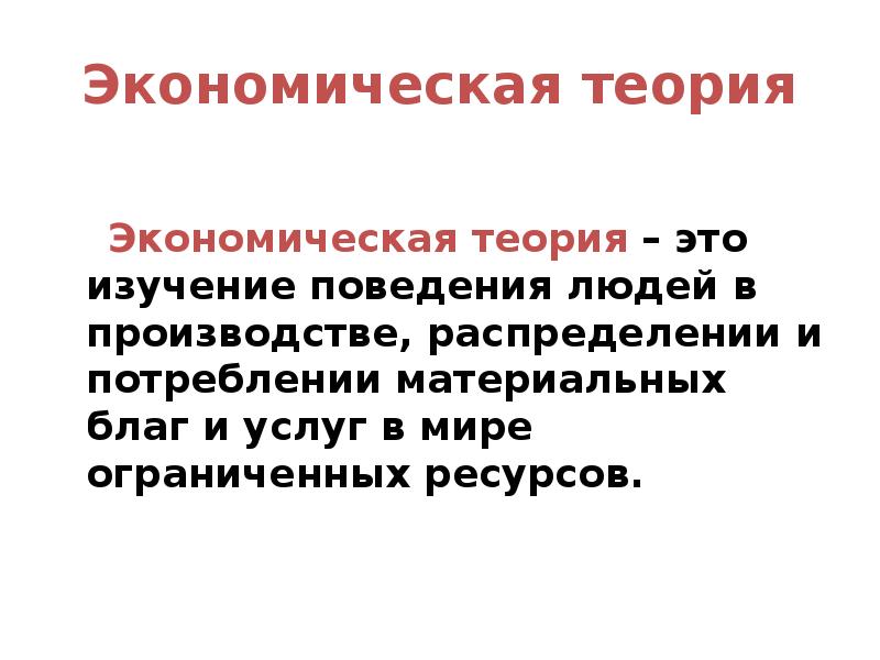 Изучение это. Экономическая теория изучает хозяйственное поведение людей. Экономическая теория своими словами. Экономическая теория как наука изучает поведение людей в. Презентация экономическая теория Безверхая о.н..