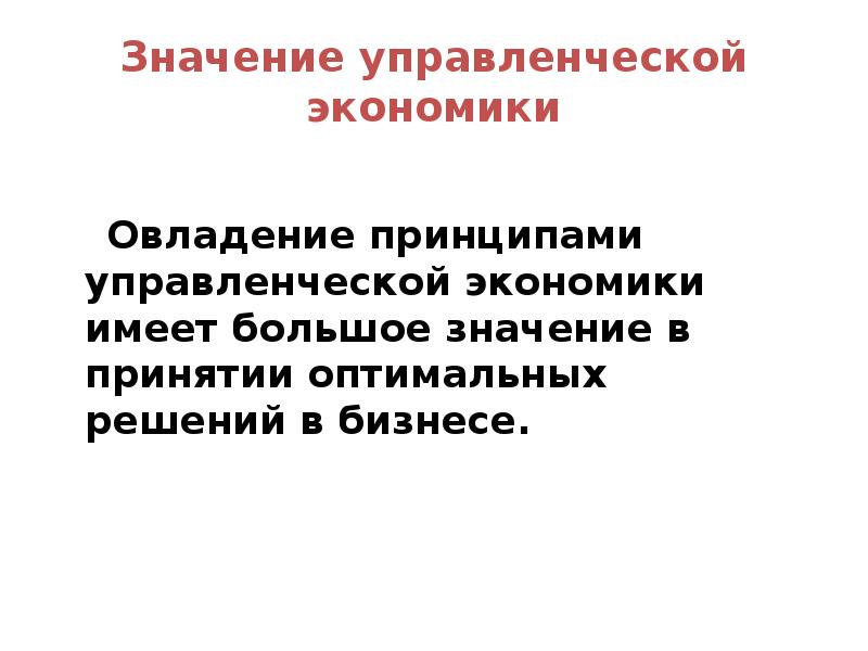 Цели управленческой экономики. Управленческая экономика. Управленческая экономика презентация. Значение менеджмента в экономике. Значение экономики.