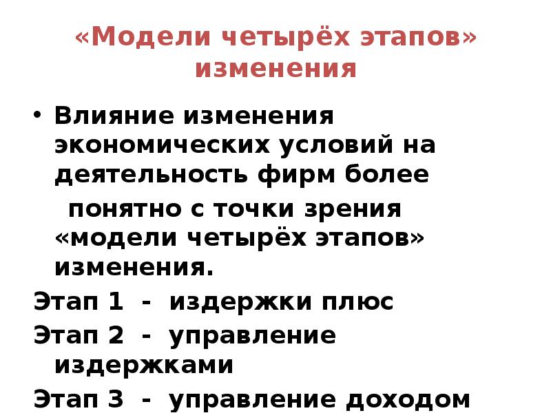 4 стадии изменений. Изменение экономической модели. Точка зрения модели. 4 Этапа изменений.