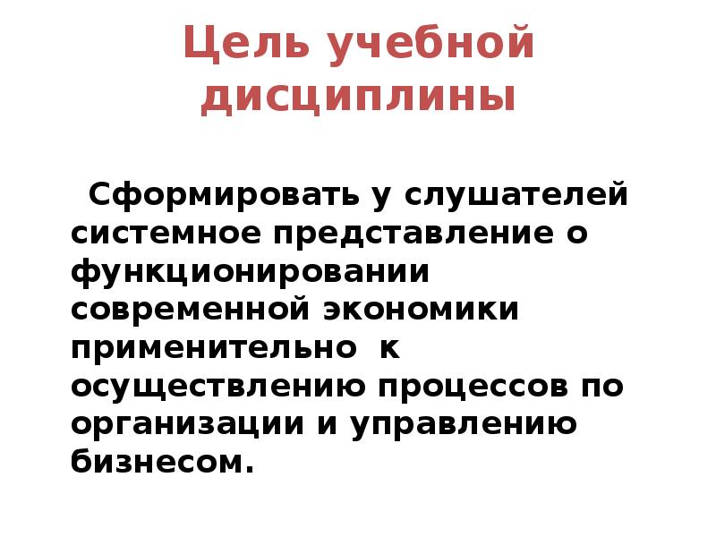 Главная цель на учебный год. Цель управленческой экономики.