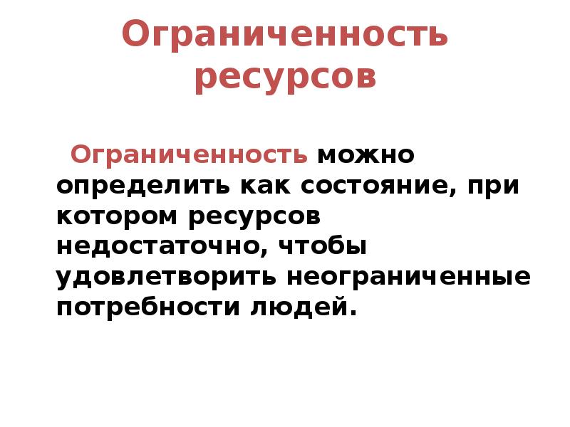 Что означает недостаточно ресурсов. Сообщение ограниченность ресурсов. Доклад ограниченность ресурсов. Абсолютная ограниченность ресурсов. Ограниченность экономических ресурсов.