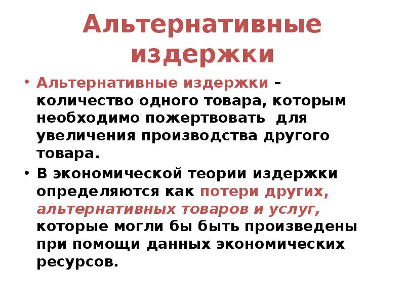 Альтернативные затраты представляют расходы на альтернативный проект инвестирования