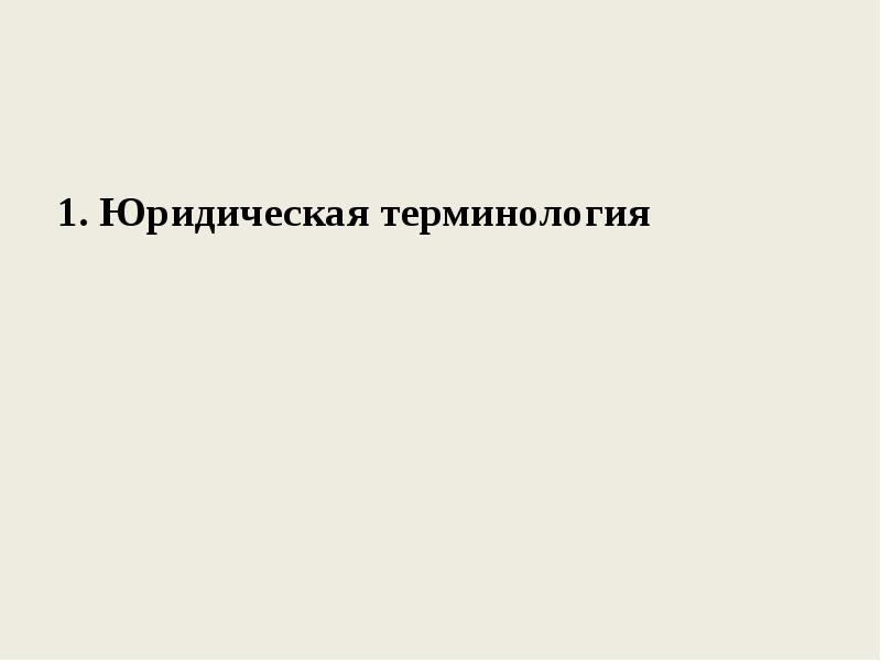 Т2 юридический адрес. Юридическая терминология. Технико-юридические средства.