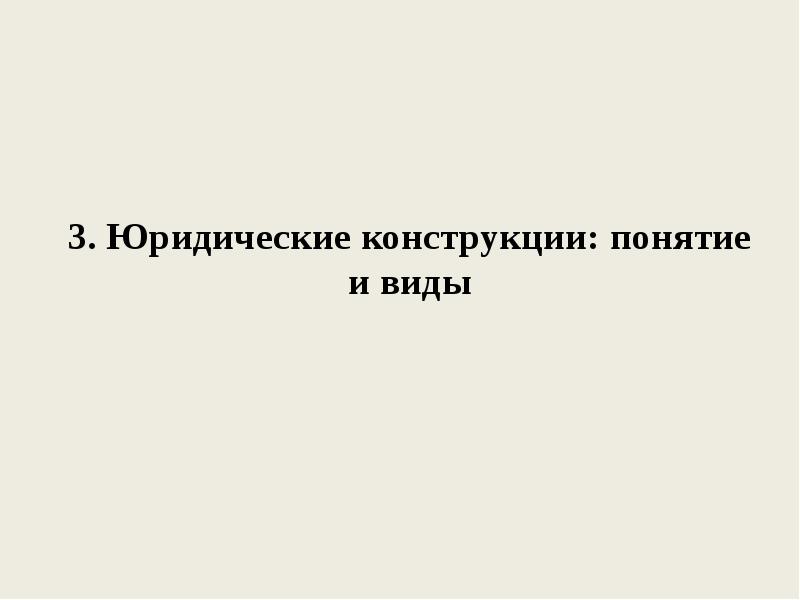 Юридические конструкции в праве. Технико-юридические конструкции это. Юридическая конструкция. Технико юридические средства юридические конструкции. Технико-юридические конструкции схема.