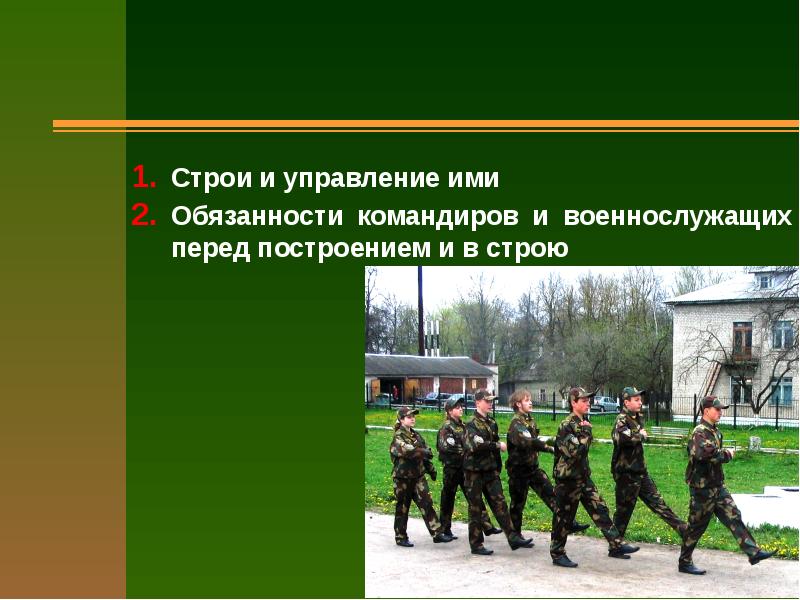 Командир в строю. Строи и управление ими. Обязанности военнослужащего в строю и перед строем. Строевая подготовка строи и управление ими. Порядок оценки строевой подготовки.