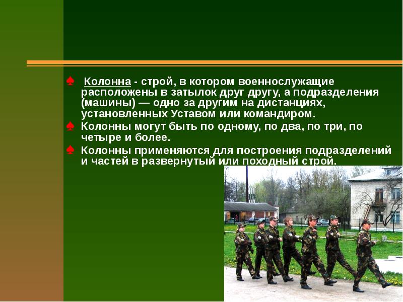 Подразделение 1. Строй в котором военнослужащие расположены в затылок друг другу. Основные термины и понятия строевой подготовки. Основные понятия о строе. Основные строевые понятия.