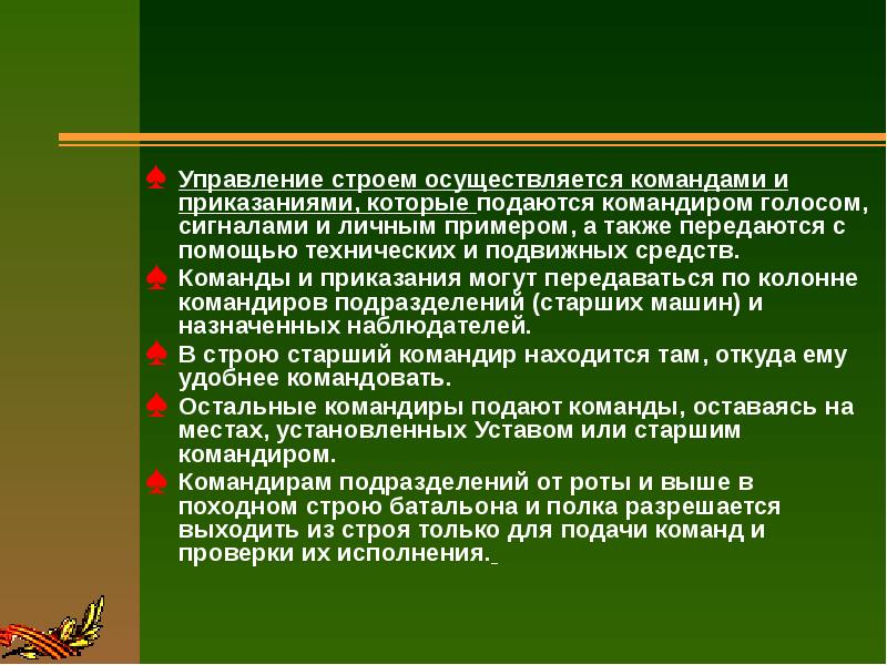 Управление осуществляется. Управление строем осуществляется. Как осуществляется управление строем. Опишите как осуществляется управление строем. Команды для управления строем.