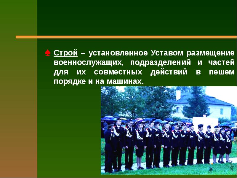 Строй подразделений. Строй установленное уставом размещение военнослужащих. Строи подразделений в пешем порядке. Размещение военнослужащих в строю. Строй это установленное уставом.