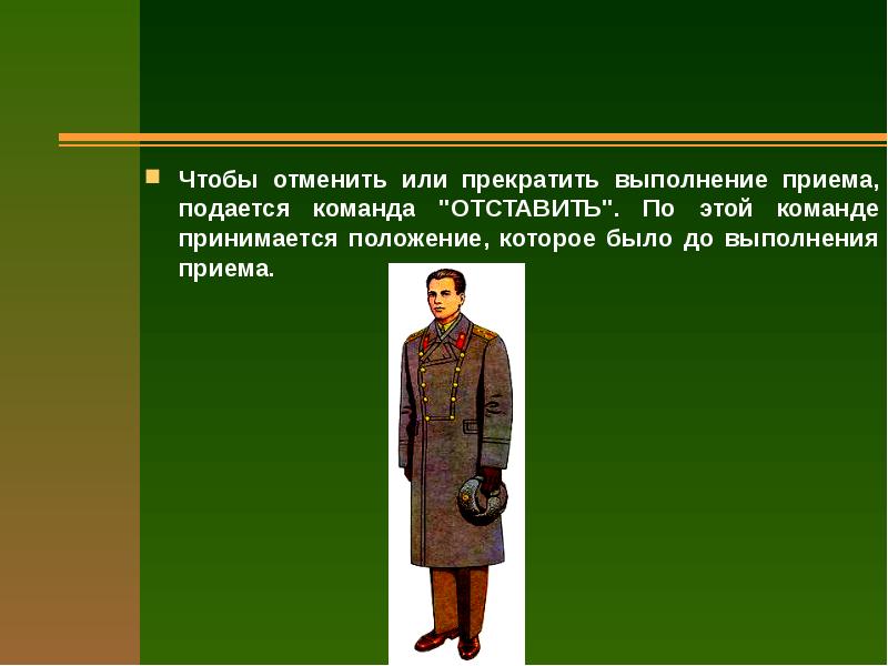 Когда не подается команда смирно. Прекращение выполнение команды. Команда отставить. Как выполняется команда отставить. Какая команда подается для отмены или прекращения строевого приема.