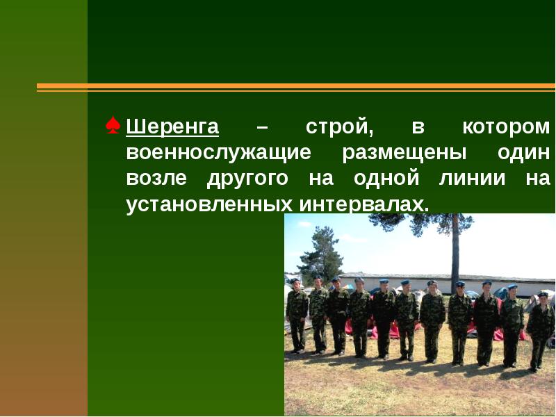 Строем называют