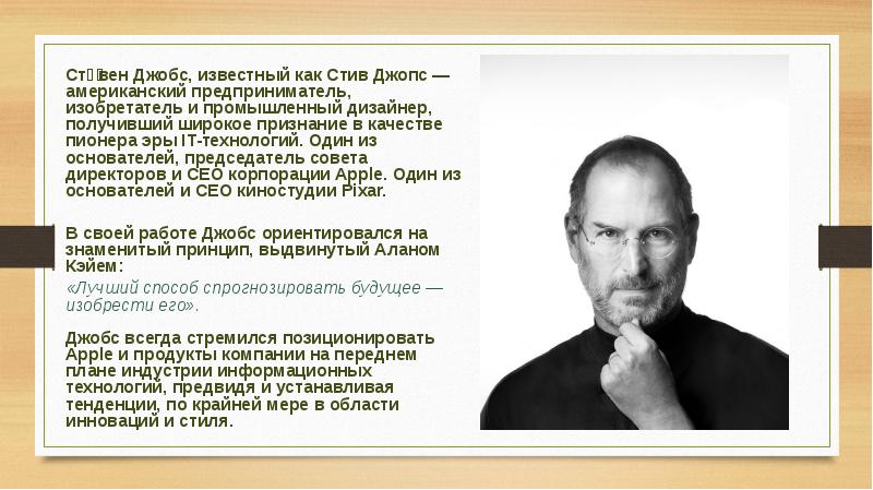 Известные принципы. Личностные качества Джобса. Наследства Стива Джобса. Принципы работы Стивена Джобса в картинках. Принципы управления Джобса.