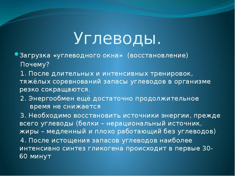 Прием необходимого. Углеводная загрузка. Вывод регенерации. Вывод о реставрации. Регенерация заключение.