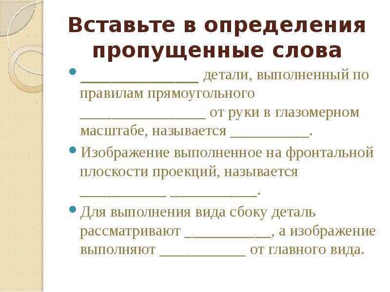 Чертеж детали выполненный от руки в глазомерном масштабе называется