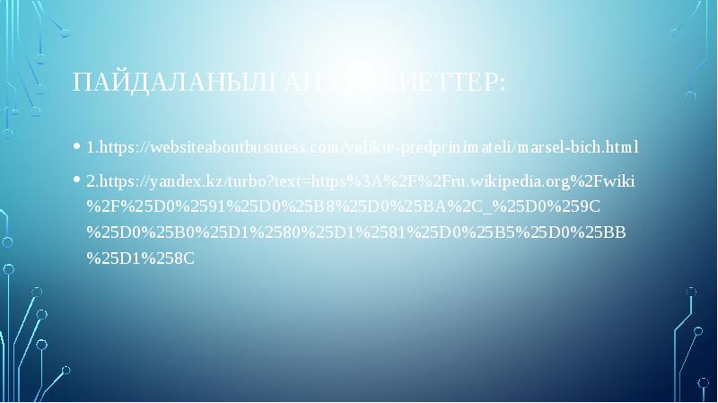 Марсель Бич ( Бик ) Байрон