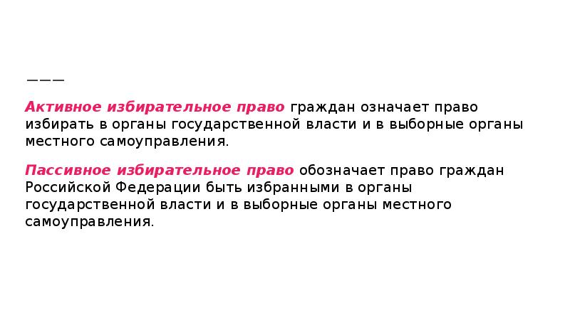 Активная что это значит. Активное избирательное право означает. Активное и пассивное избирательное право. Активное и пассивное избирательное право граждан. Активное избирательное право это право.