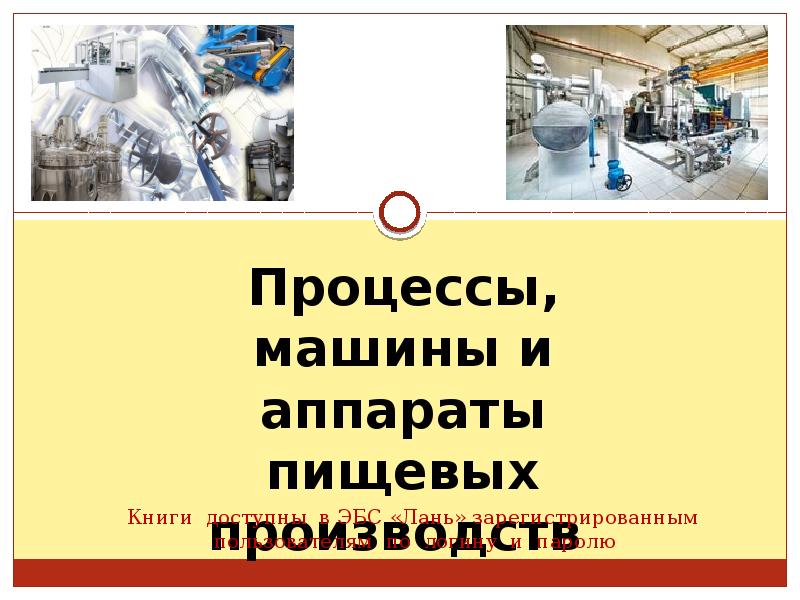 Процессы и аппараты оборудования. Процессы и аппараты пищевых производств. Машины и аппараты пищевых производств. Процессы и аппараты пищевых производств учебник. Процессы и аппараты пищевых производств презентация.