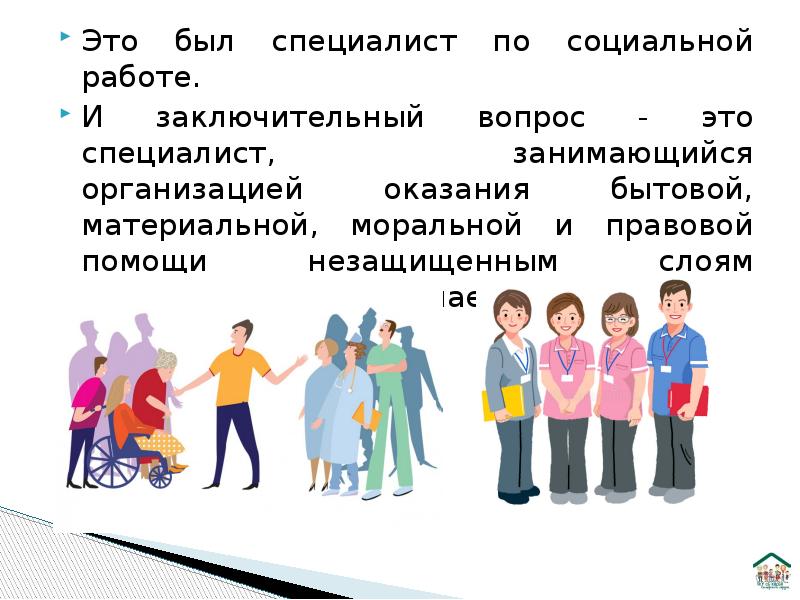 Специалист по социальной работе