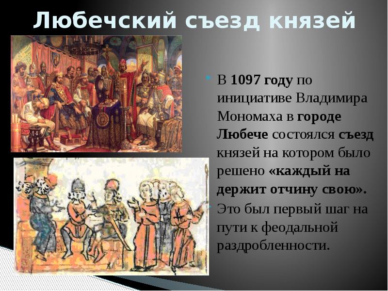 В каком году был съезд князей. Участники Любечского съезда князей 1097. Любечский съезд 1097 презентация.