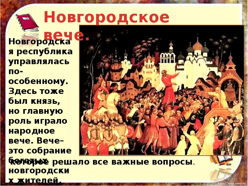 Какую роль играло городское вече в киеве. Новгородская Республика. Новгородская Республика Республика вече. Какую роль играло вече в Новгороде. Какие вопросы решало Новгородское вече.