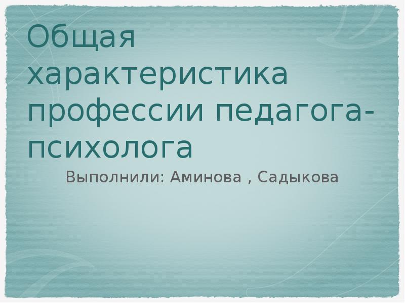 Презентация психолога о себе