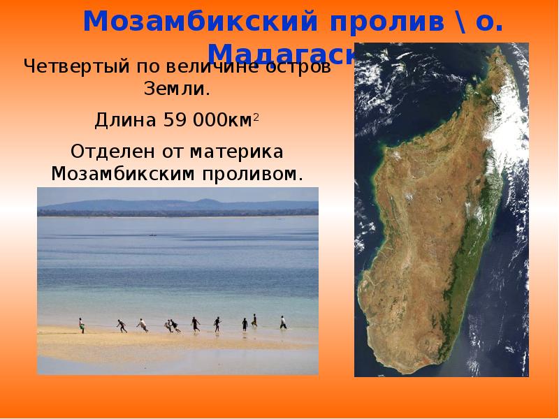 Пролив между африкой и островом мадагаскар. Мозамбикский пролив. Что отделяет Мозамбикский пролив. Мозамбикский пролив отделяет от Африки. Четвёртый по величине остров.