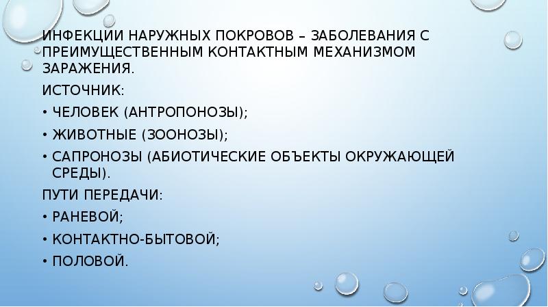 Инфекции наружных покровов презентация. К инфекциям наружных покровов относят:. Инфекции наружных покровов характеристика. Инфекции наружных покровов примеры заболеваний.