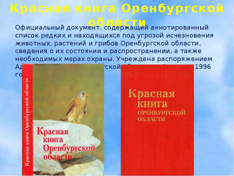 Красная книга оренбургской области растения и животные проект