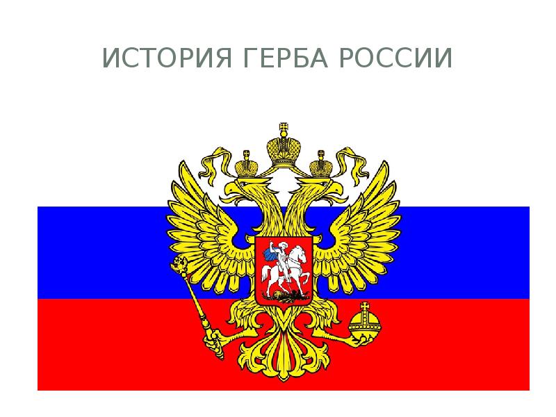 Проект герб россии флаг россии