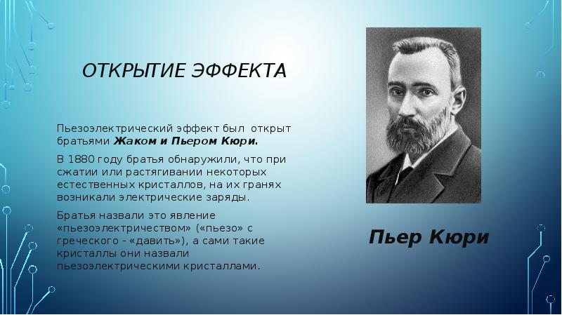 Пьер кюри презентация