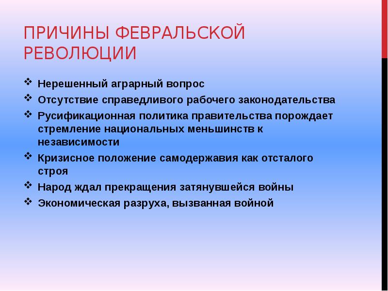 Субъективные причины февральской революции