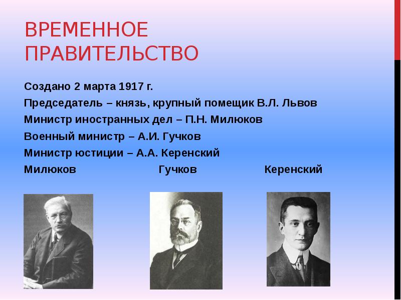 Запишите фамилию пропущенную в схеме председатели временного правительства керенский