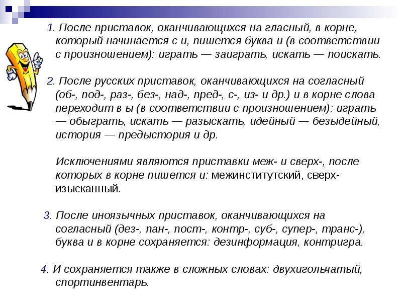 Приставки оканчивающиеся на гласный. Приставки, после которых в корне пишется буква и.. После русских приставок, оканчивающихся на гласную. Приставки оканчивающиеся на гласную. Безыдейный после приставок оканчивающихся.