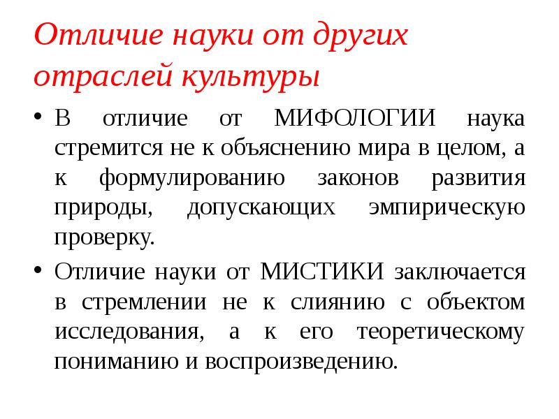 Научные мифологии. Отличия науки от других форм культуры. Отличие науки от других отраслей культуры. Чем отличается наука от других. Отличие науки от мифологии.