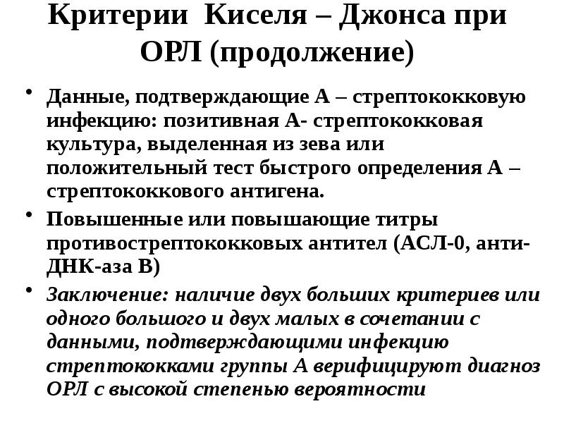 Критерии киселя джонсона