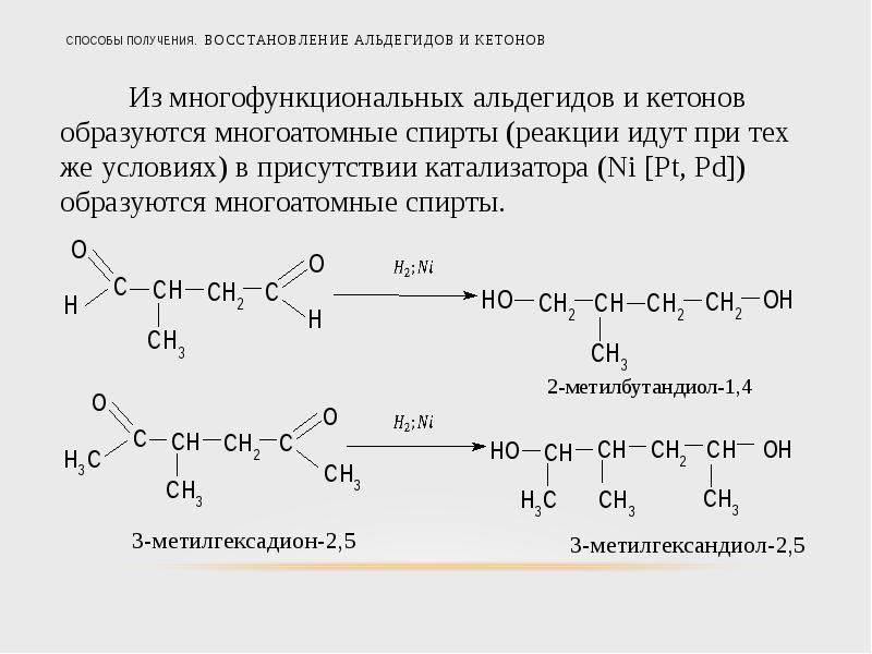 Получение восстановление. Альдегиды и кетоны реакция восстановления. Кумольный способ получения кетонов. Способы получения альдегидов и кетонов. Способы получения альдегидов и кетонов реакции.